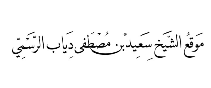الشيخ سعيد مصطفى دياب
